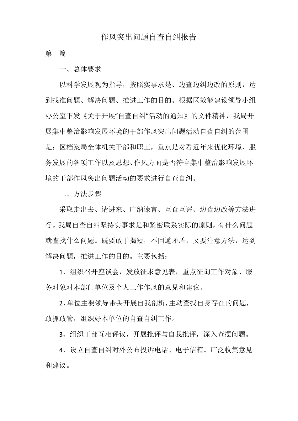 作风突出问题自查自纠报告_第1页