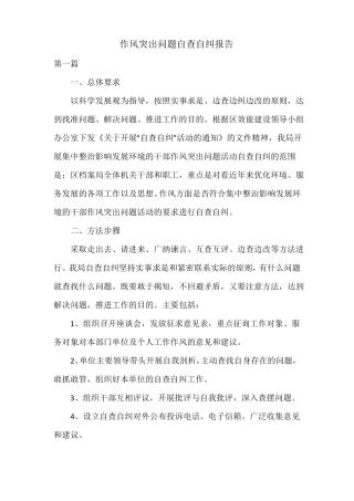 作风突出问题自查自纠报告