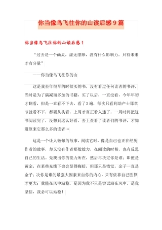 你当像鸟飞往你的山读后感9篇