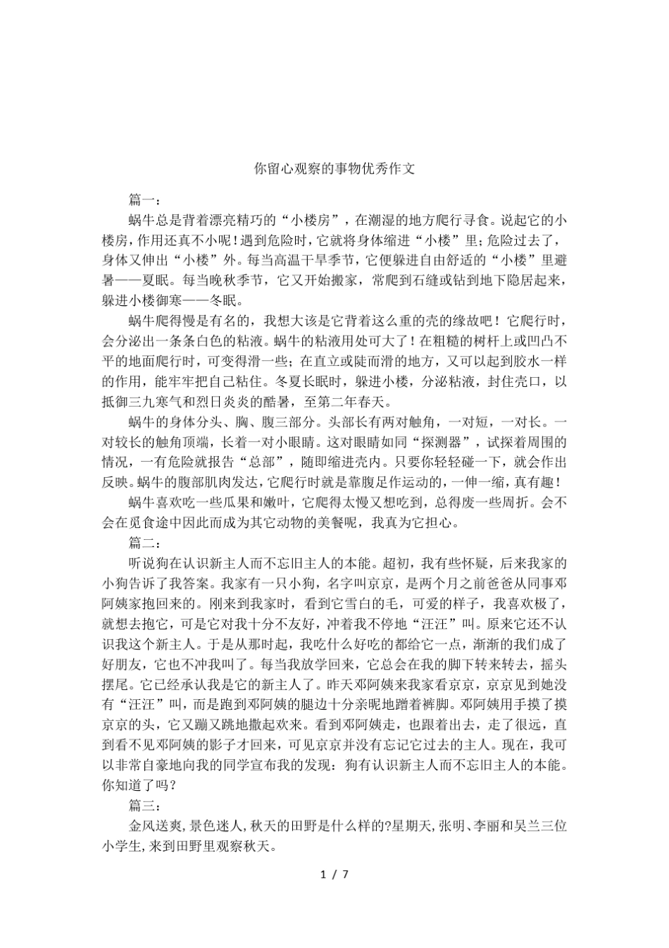 你留心观察的事物优秀作文_第1页