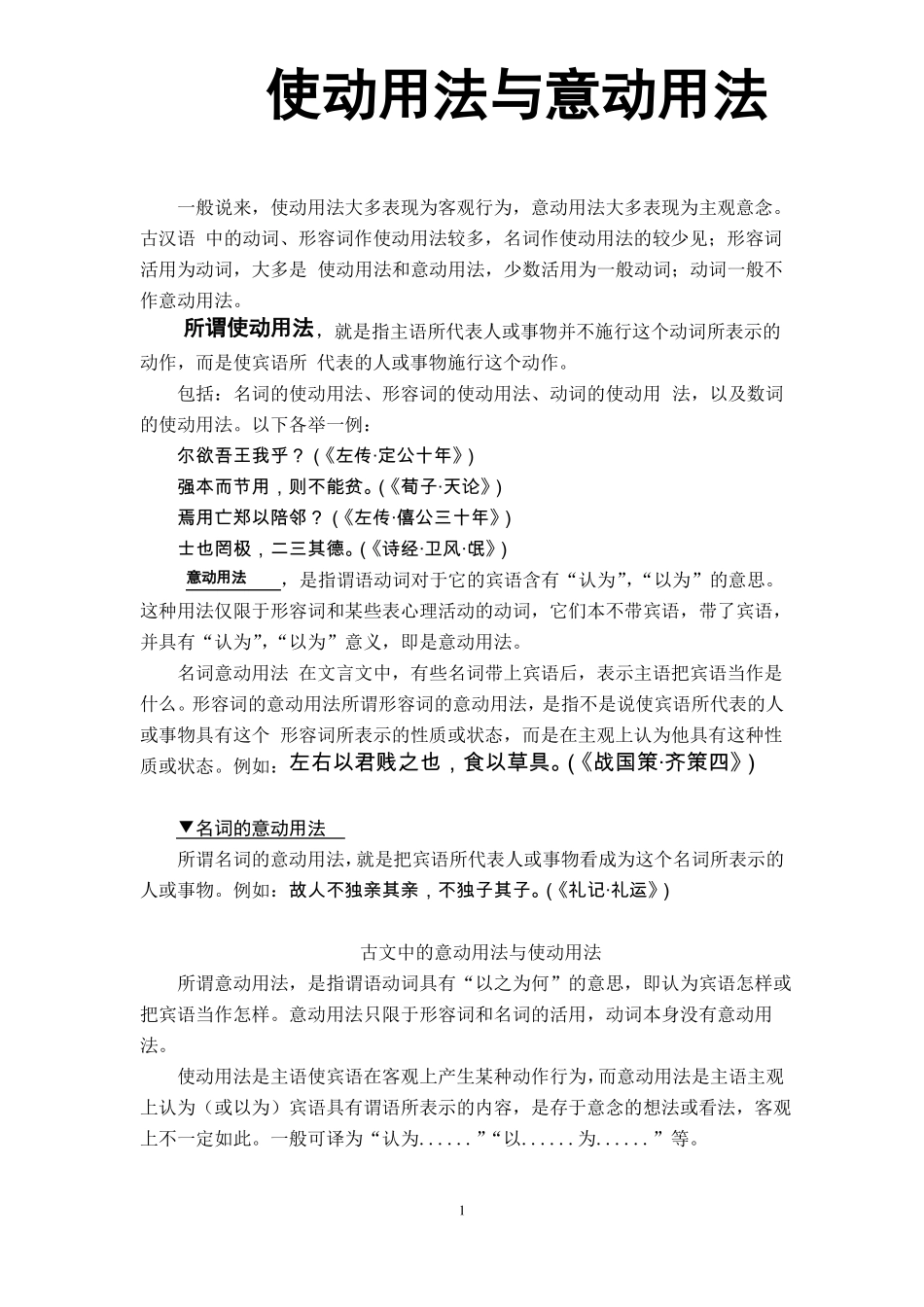 使动用法与意动用法_第1页