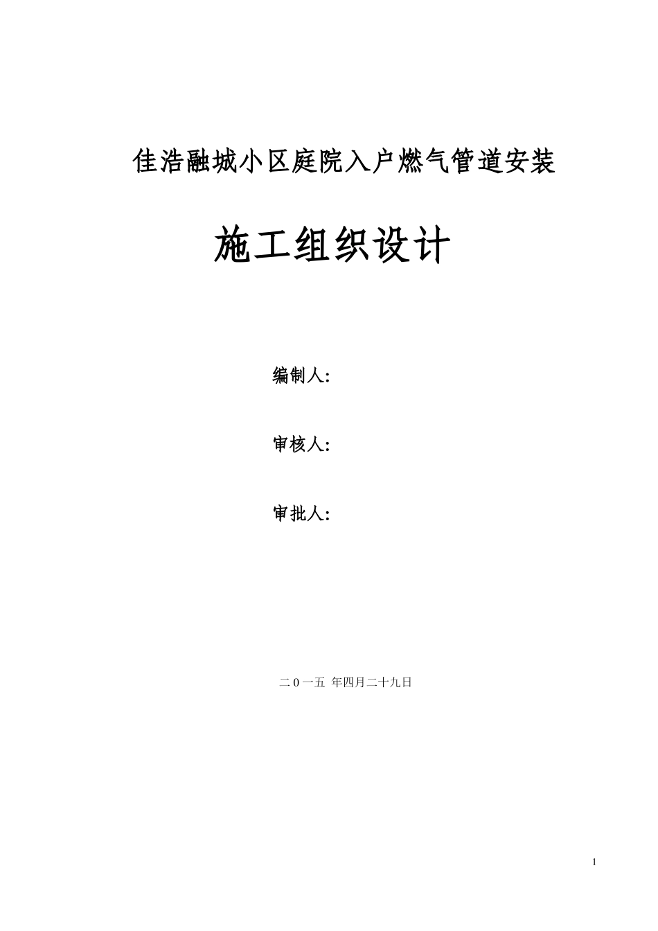 佳浩融城天然气庭院及入户安装施工组织设计13_第1页