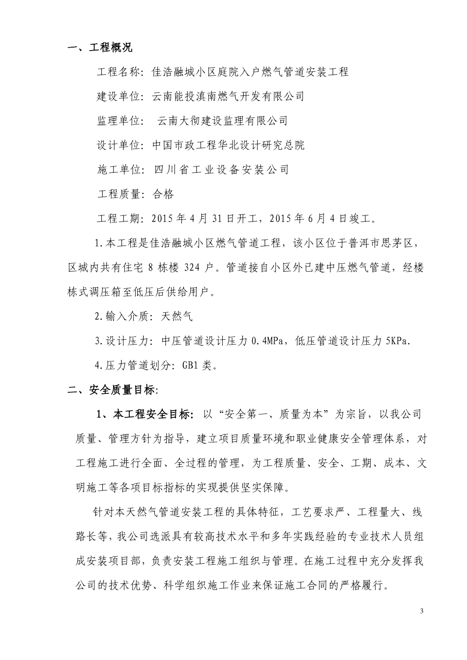 佳浩融城天然气庭院及入户安装施工组织设计13_第3页