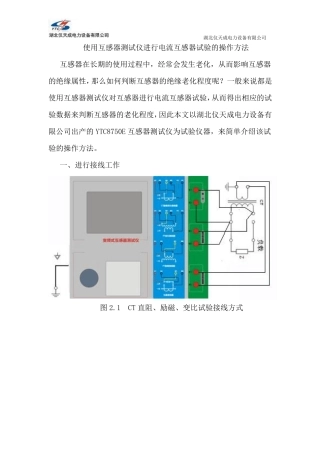 使用互感器测试仪进行电流互感器试验的操作方法