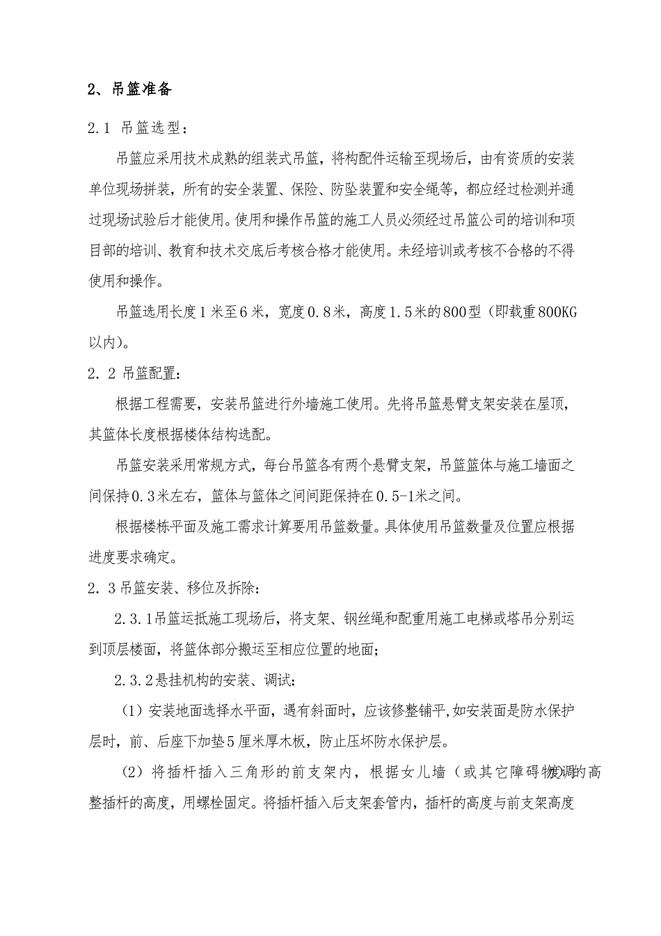 使用吊篮进行外墙抹灰施工方案_第3页