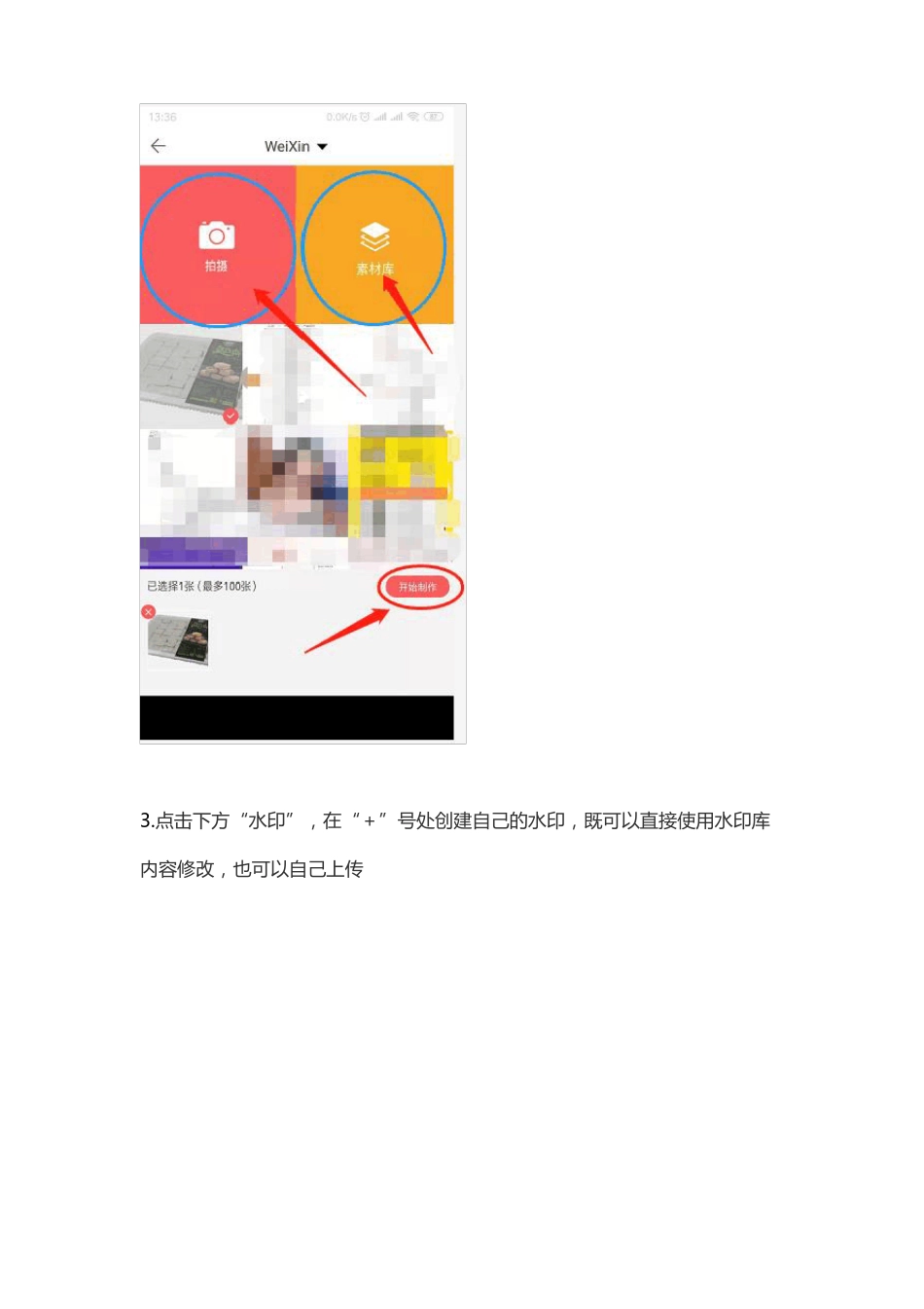使用微商水印相机制作全屏水印老相食_第3页
