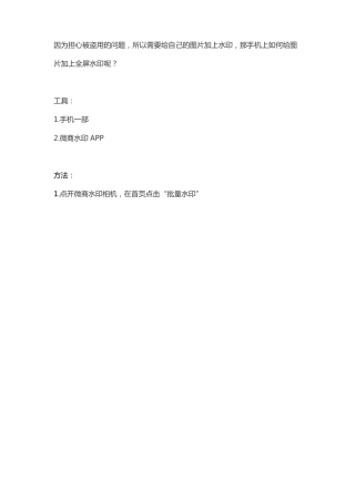 使用微商水印相机制作全屏水印老相食