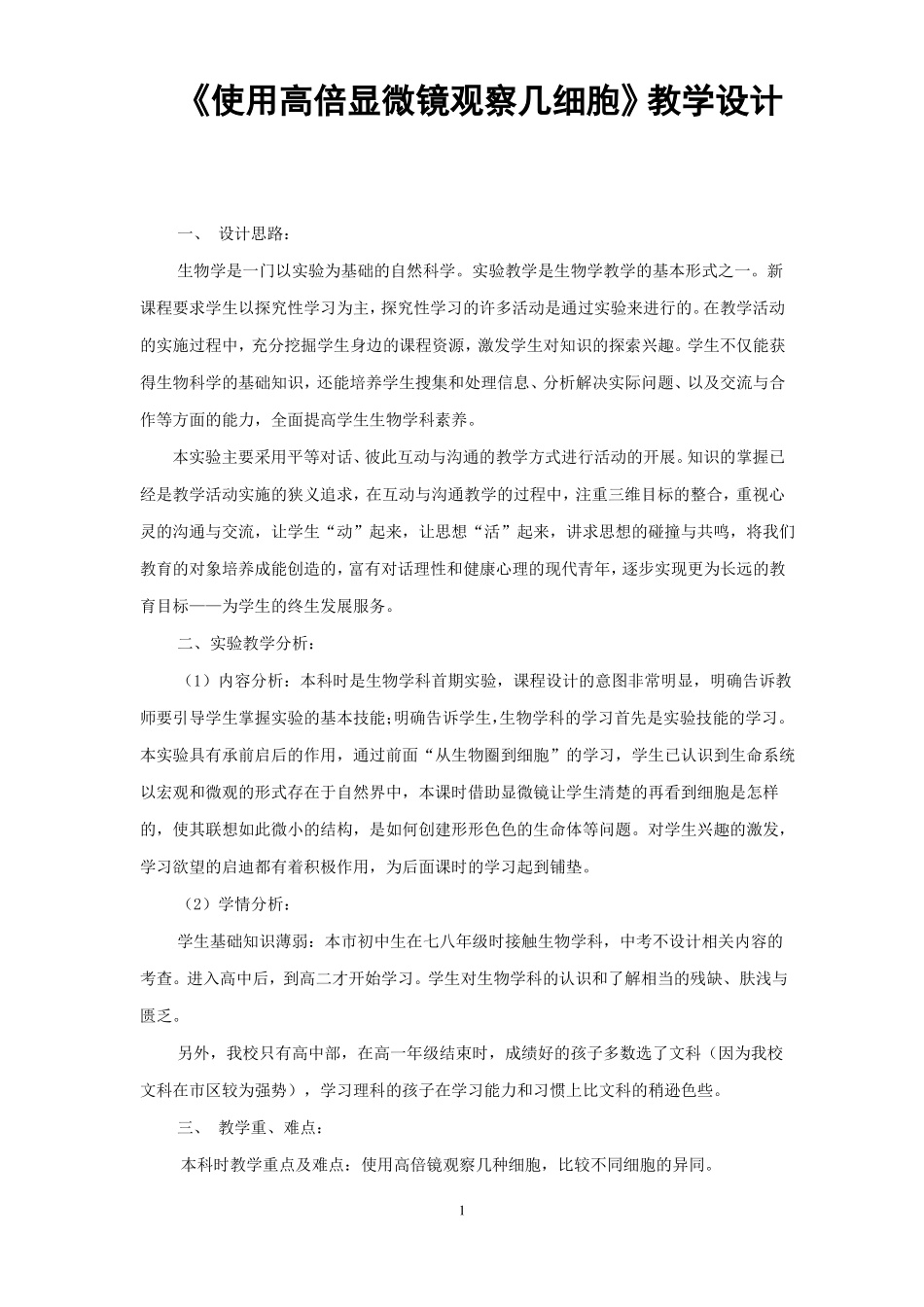 使用高倍显微镜观察几细胞教学设计_第1页