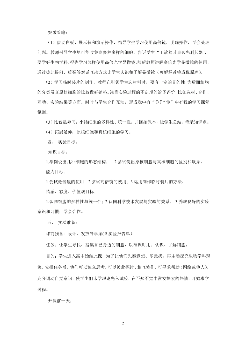 使用高倍显微镜观察几细胞教学设计_第2页