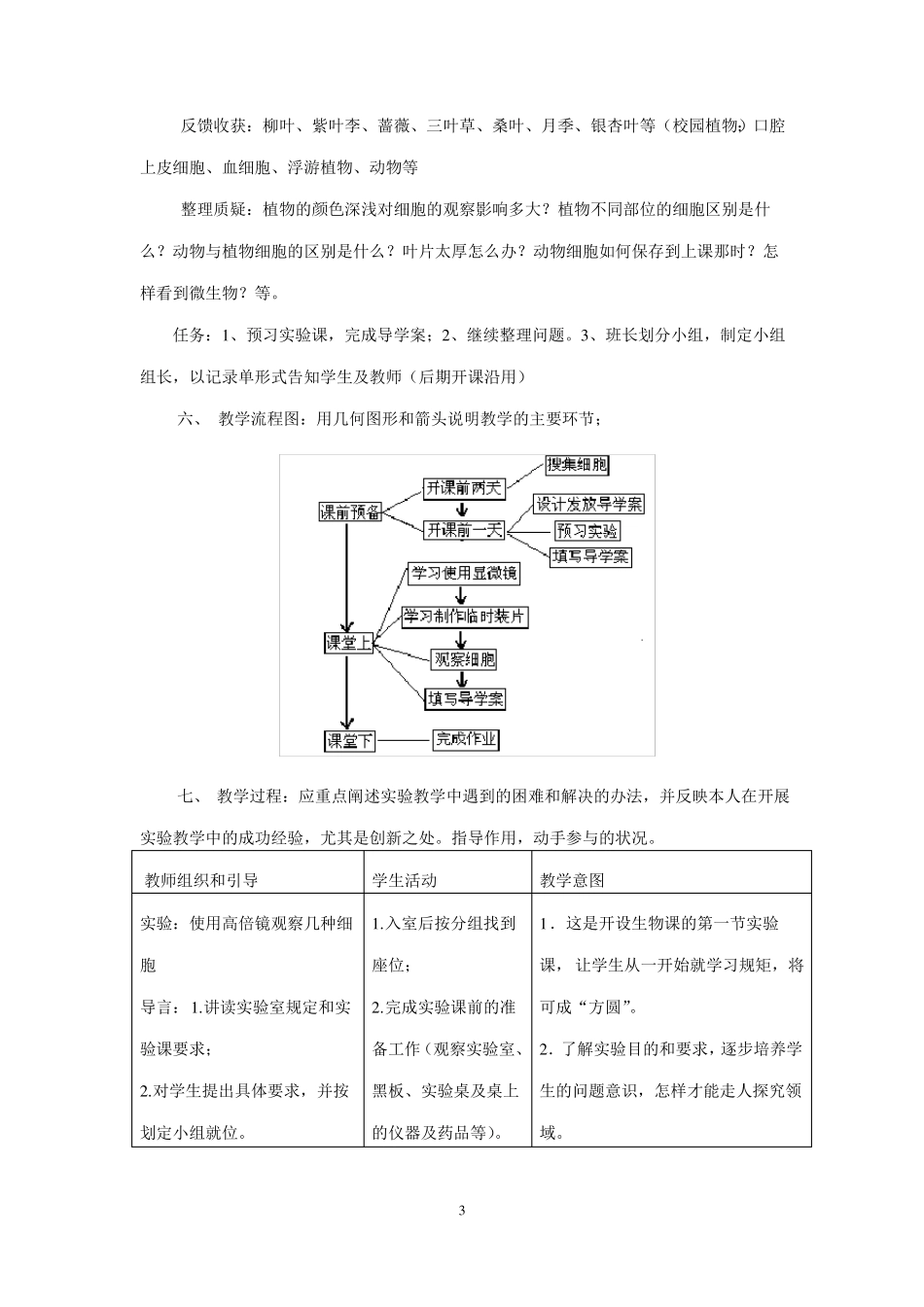 使用高倍显微镜观察几细胞教学设计_第3页