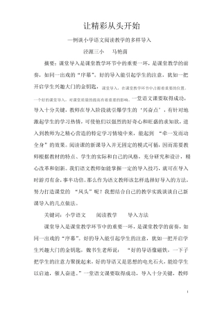 例谈小学语文课的导入方法