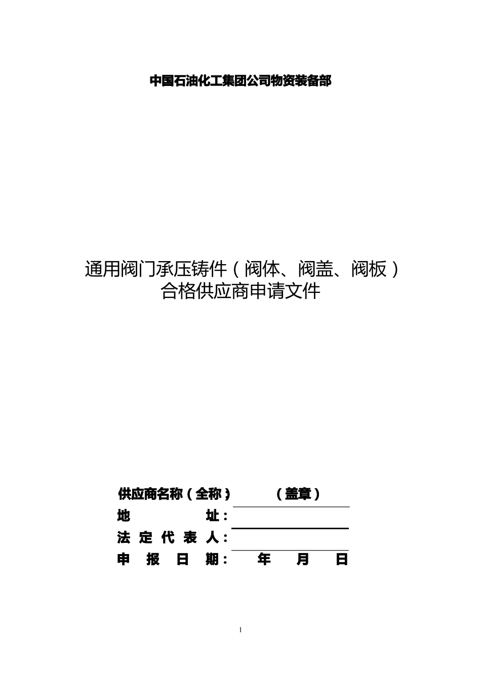 供应商准入申请表_第1页