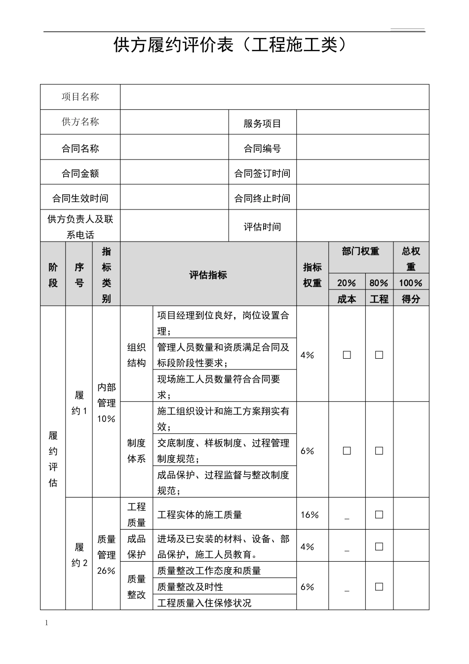 供应商供方履约评价表_第1页