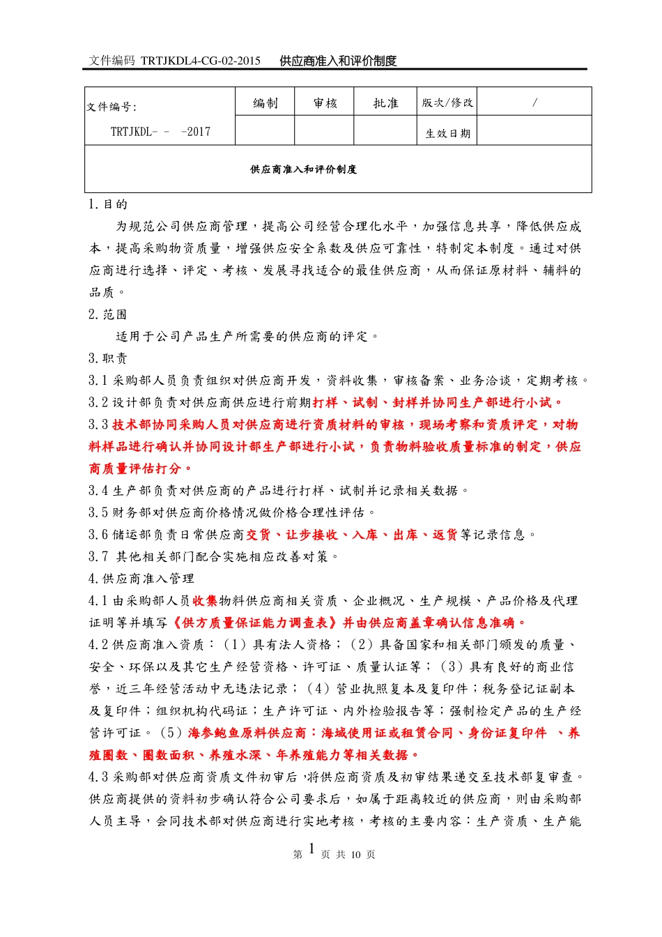 供应商准入及评价制度完整_第1页