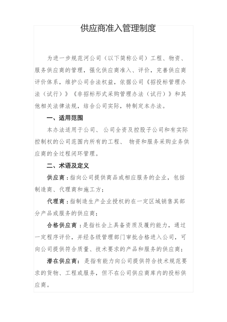 供应商准入管理制度_第1页