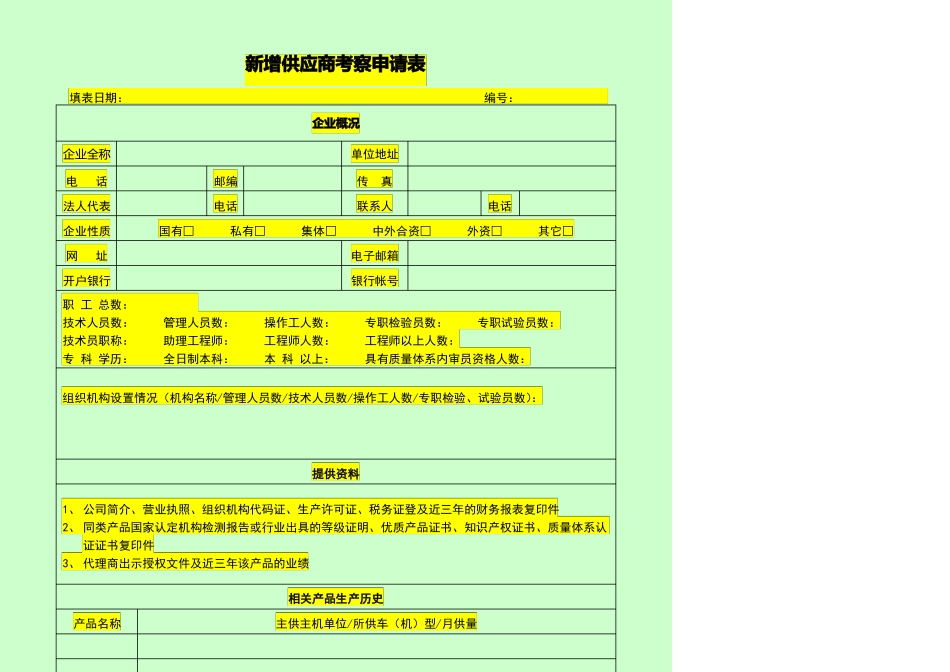 供应商准入评价表_第1页