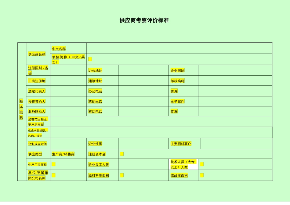 供应商准入评价表_第2页