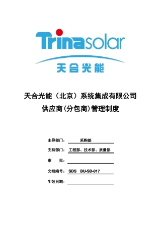 供应商分包商管理制度