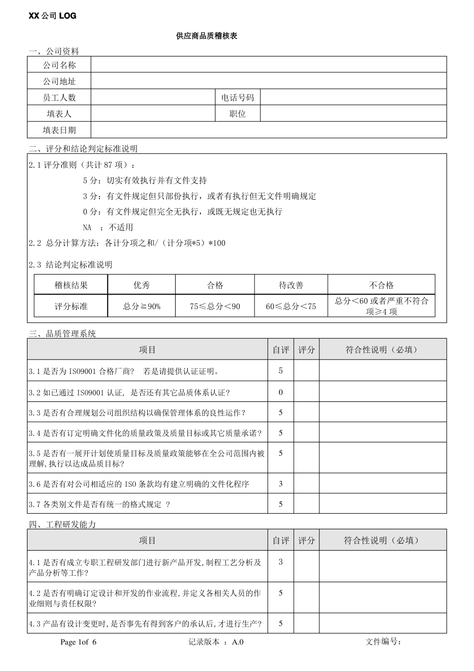 供应商品质稽核表_第1页