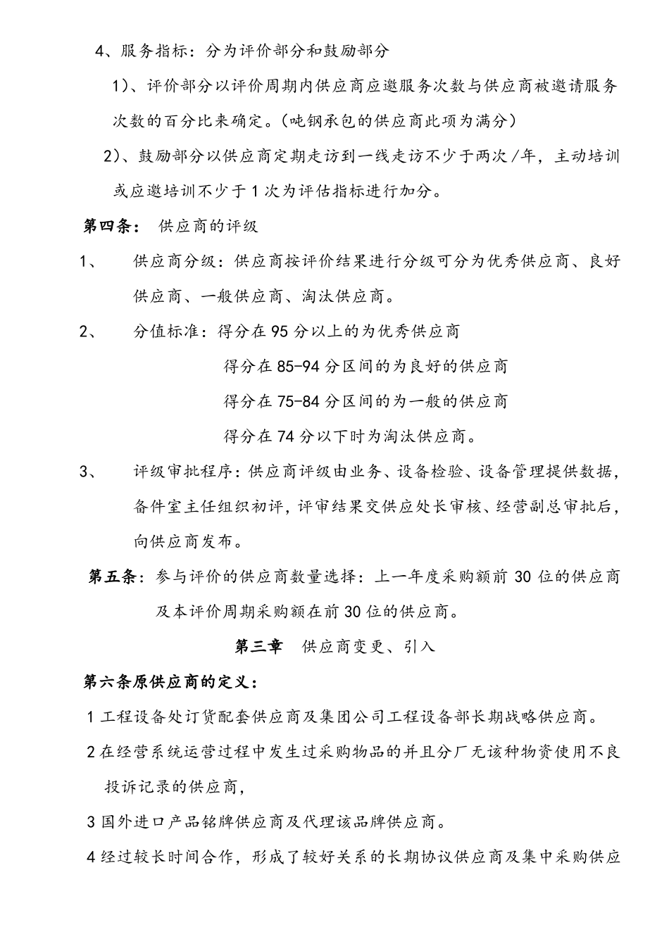 供应商分级管控要点_第2页