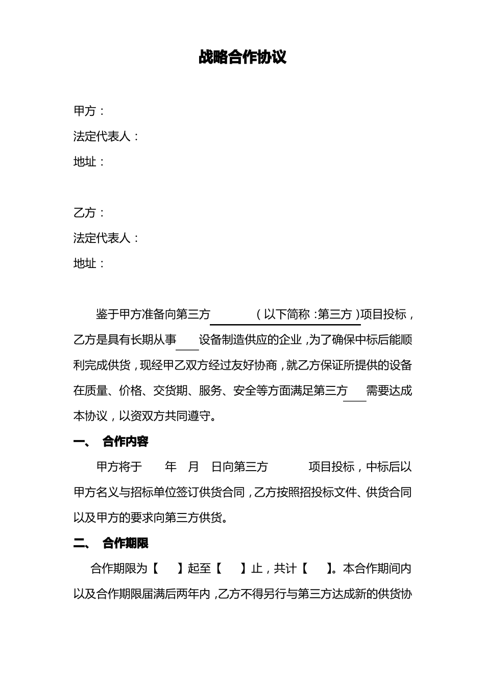 供应商战略合作协议_第1页