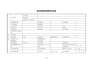 供应商现场考察评价标准