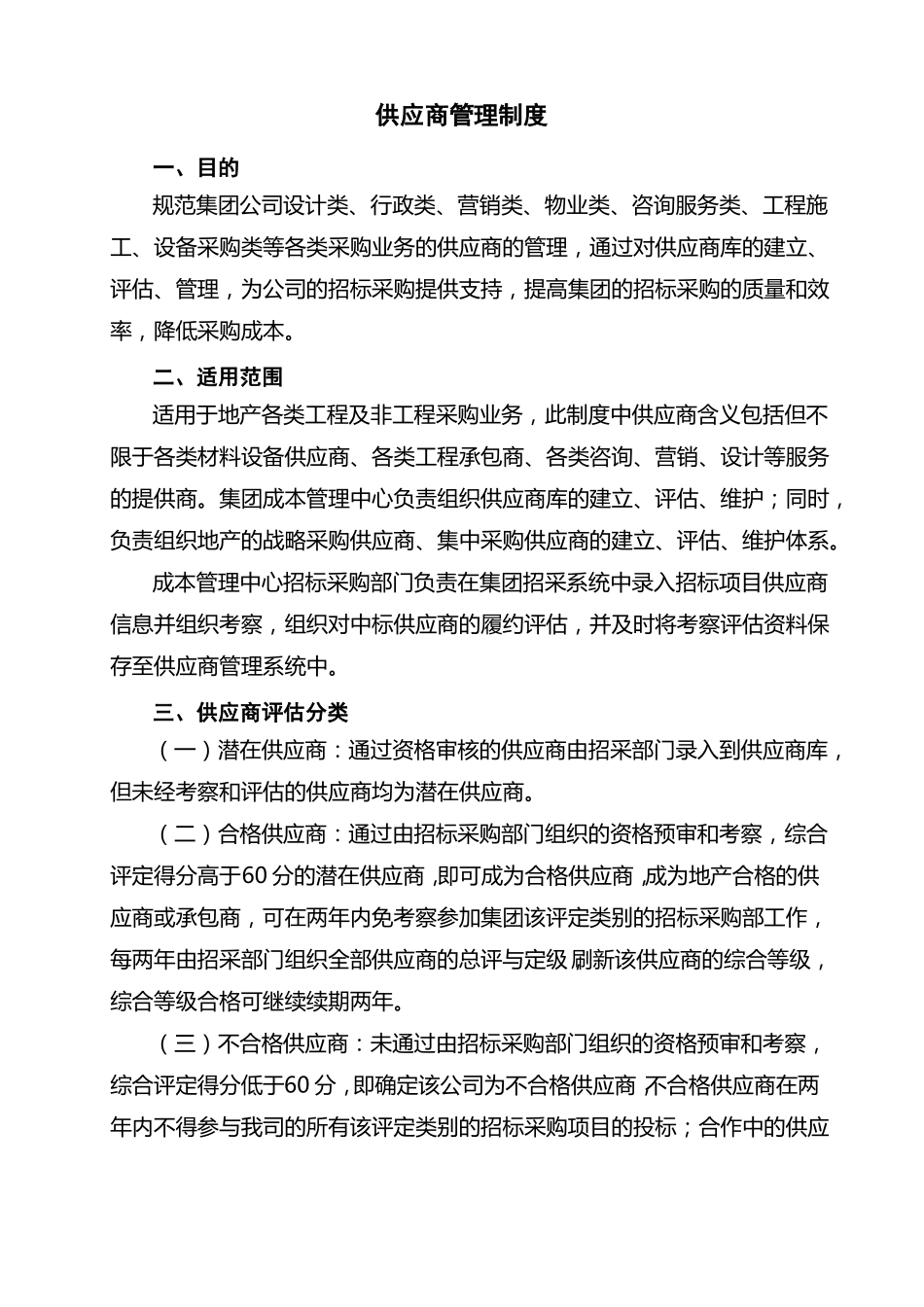 供应商管理制度46399_第1页