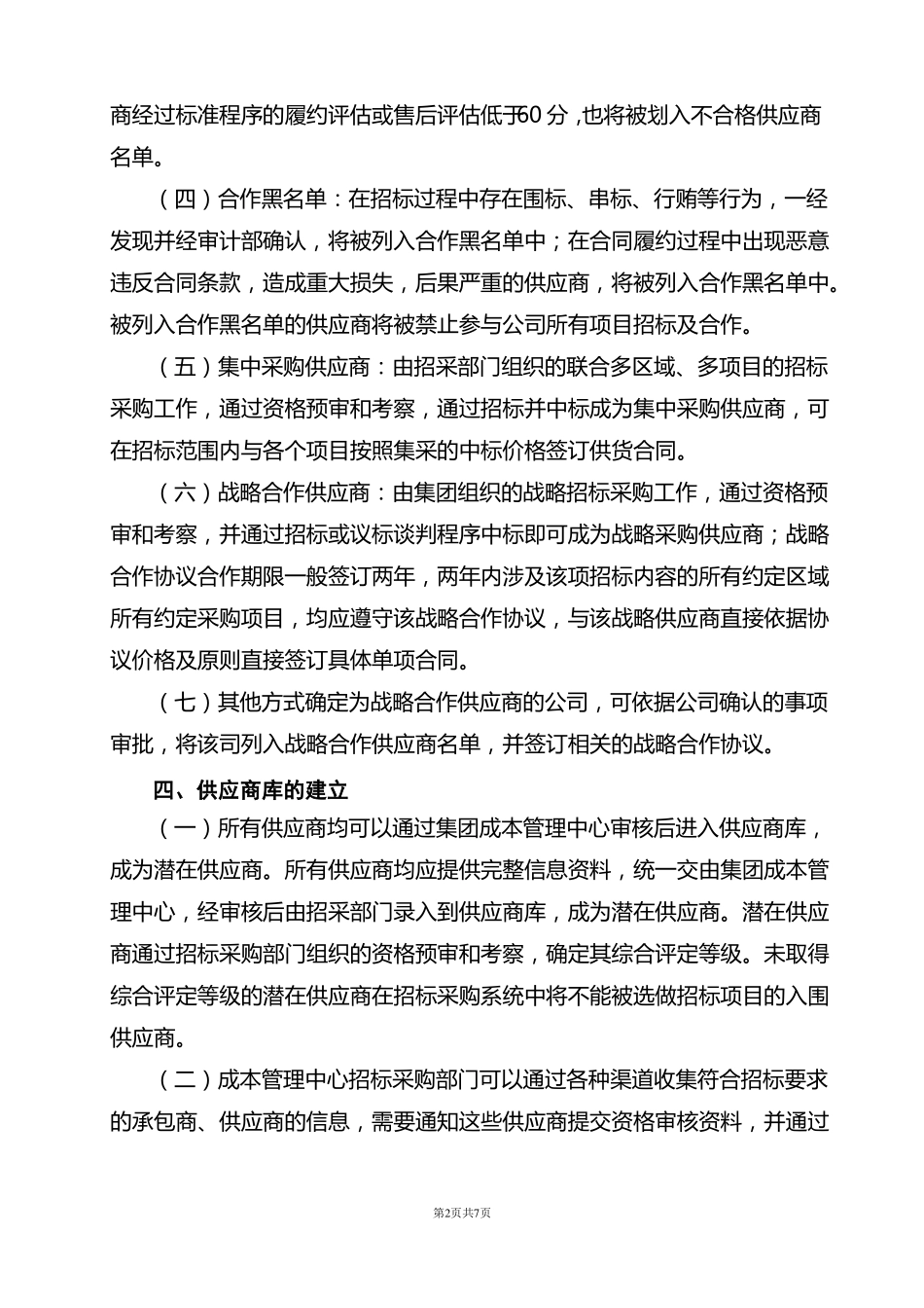 供应商管理制度46399_第2页