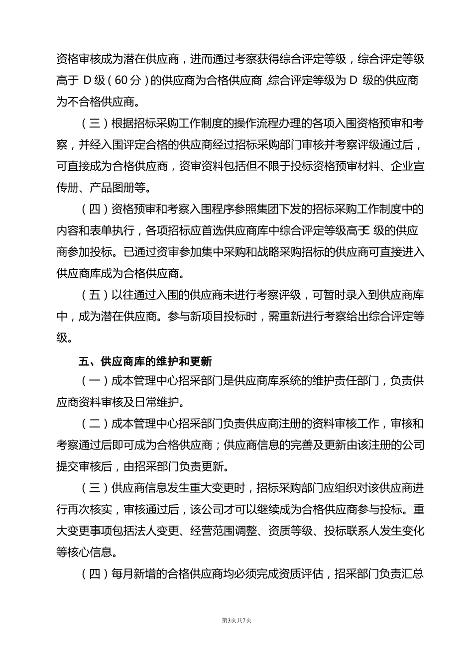 供应商管理制度46399_第3页