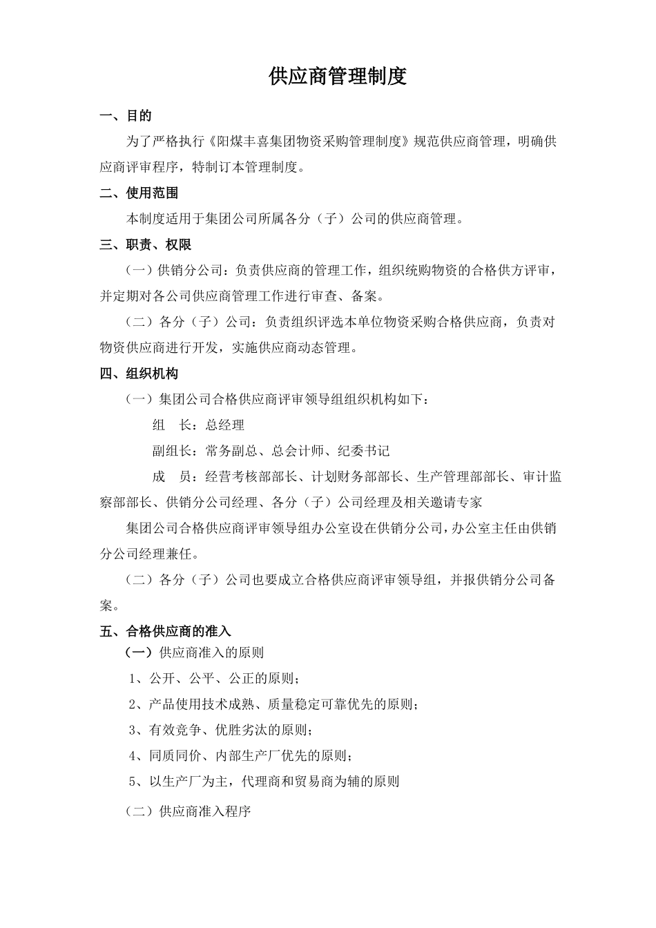 供应商管理制度157173_第1页