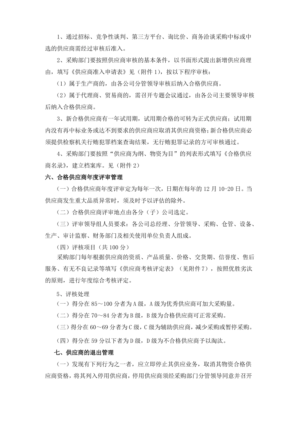供应商管理制度157173_第2页