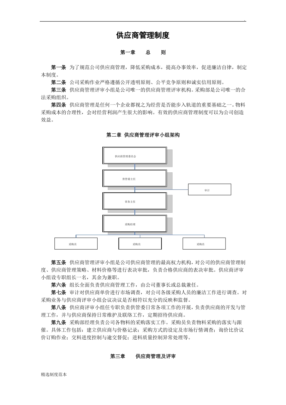供应商管理制度最新版_第1页