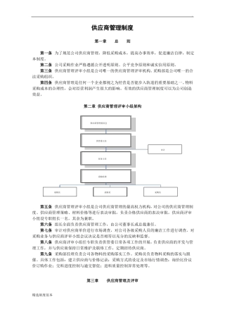 供应商管理制度最新版
