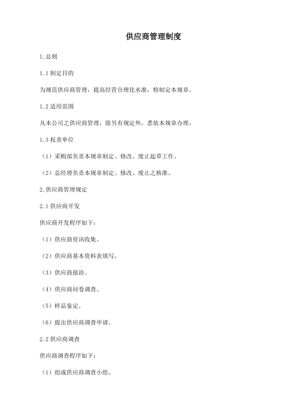 供应商管理制度流程_第1页