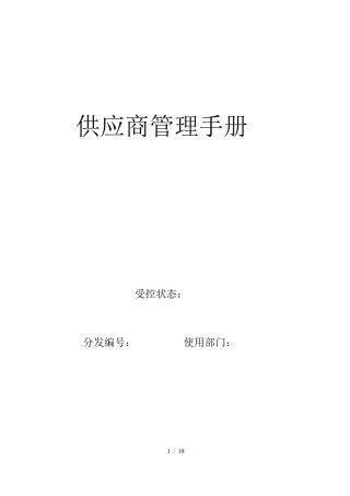 供应商管理手册