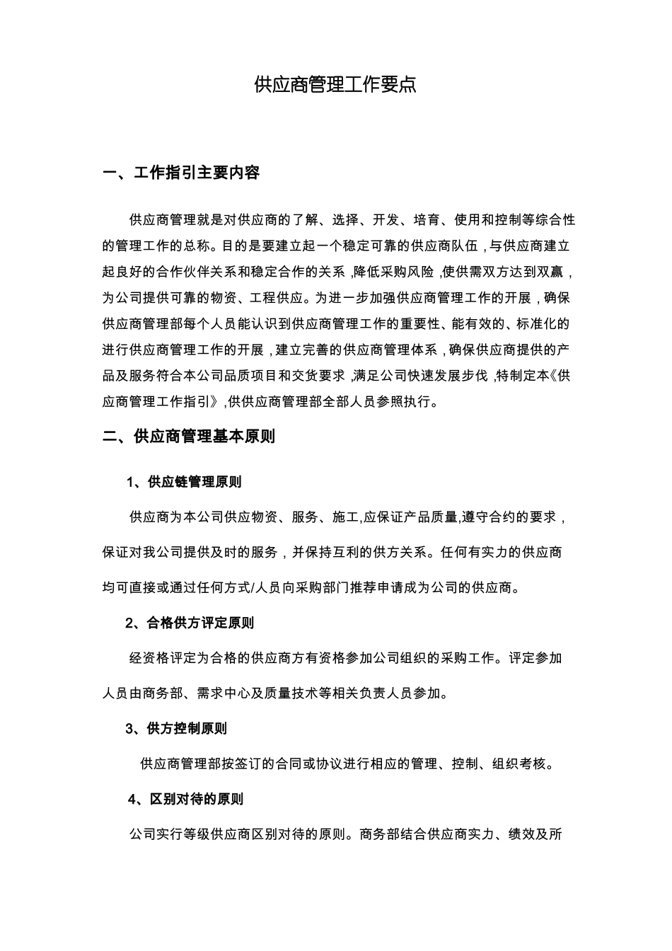 供应商管理工作要点_第1页