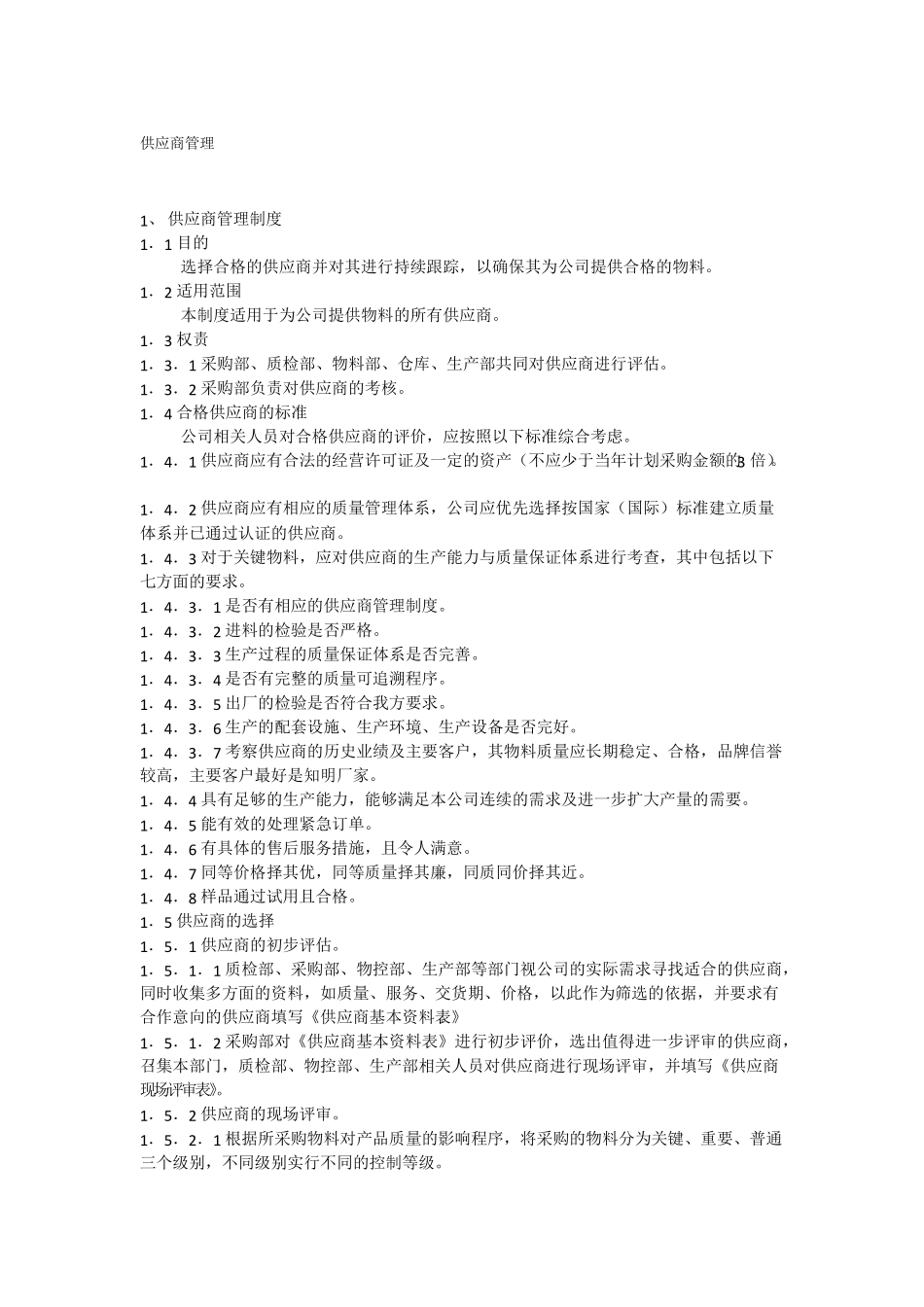 供应商管理流程_第1页