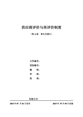供应商评价与再评价