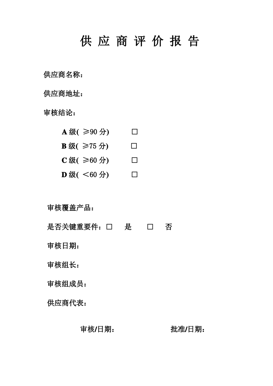 供应商评价评价标准_第1页