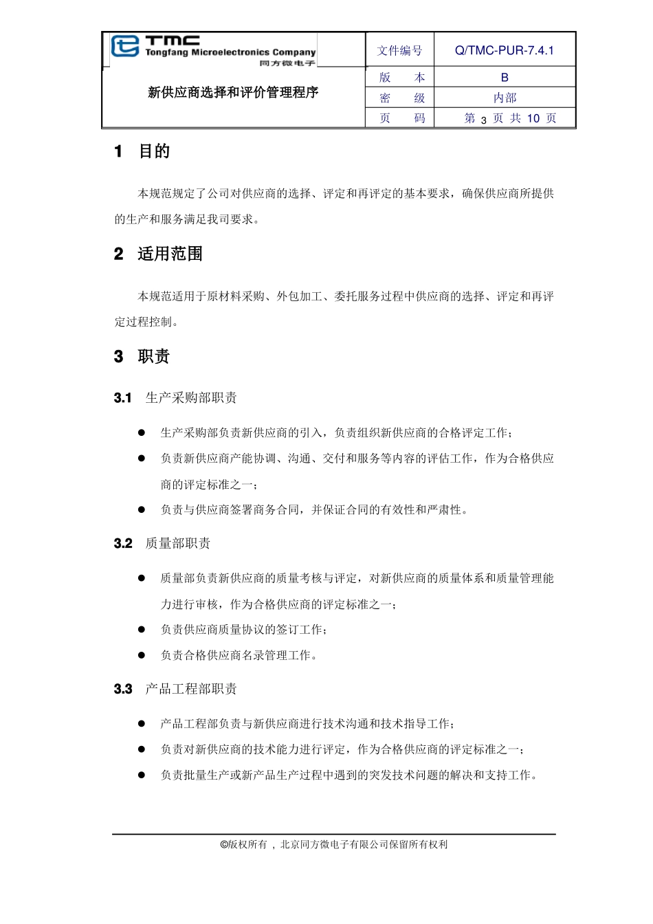 供应商选择和评价管理_第3页