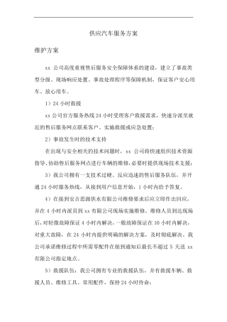 供应汽车服务方案
