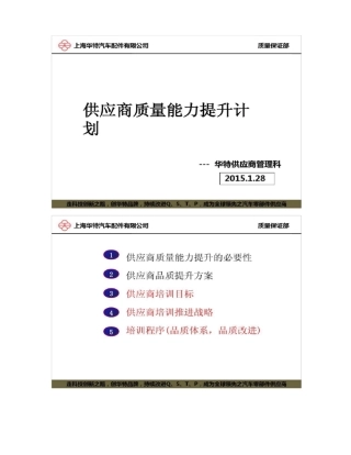 供应商质量能力提升计划