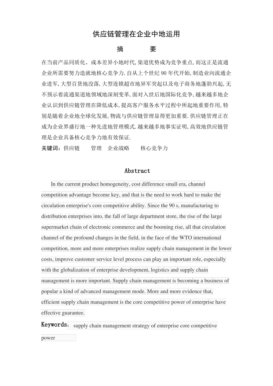 供应链管理在企业中的运用正文_第1页