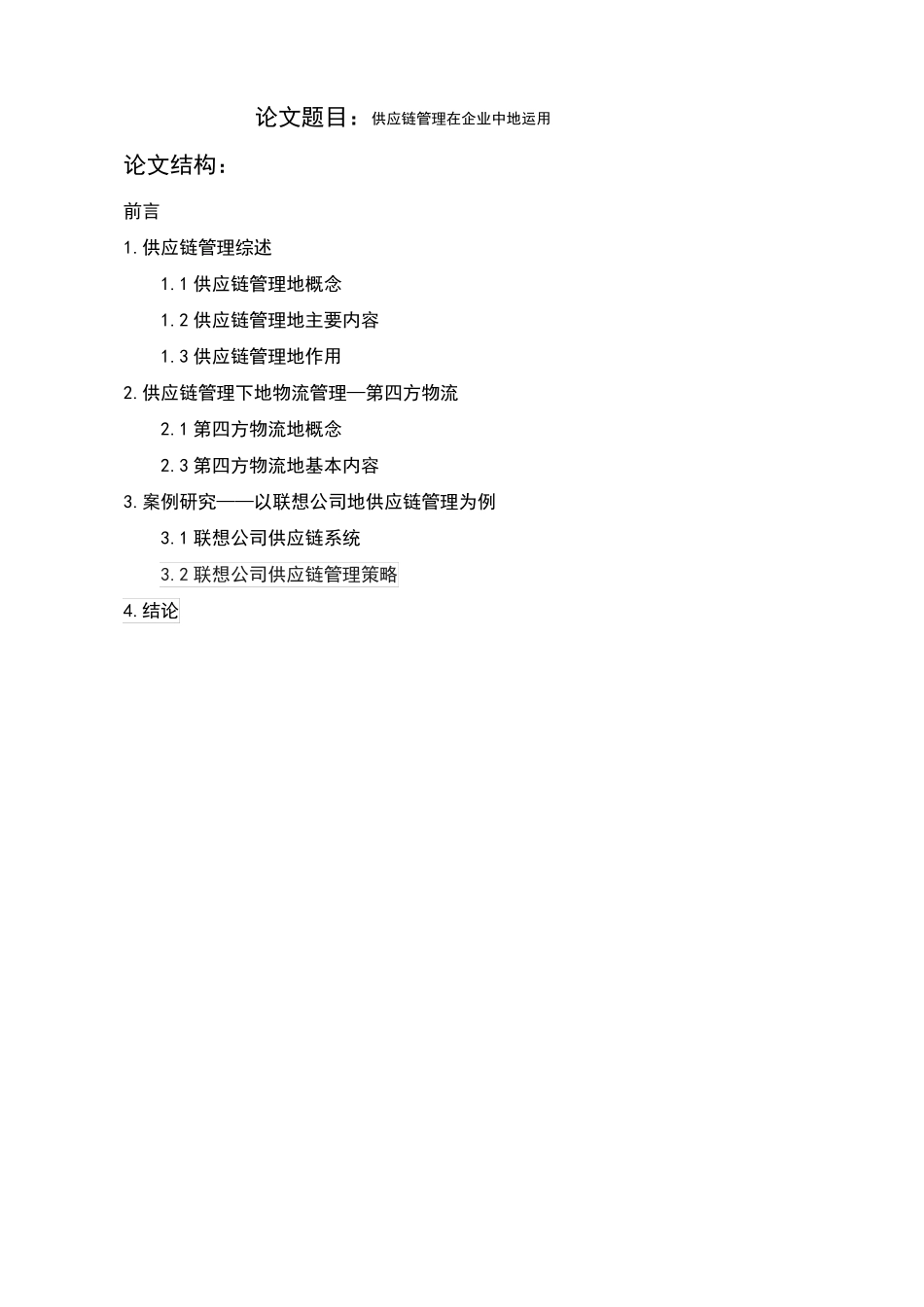 供应链管理在企业中的运用正文_第2页