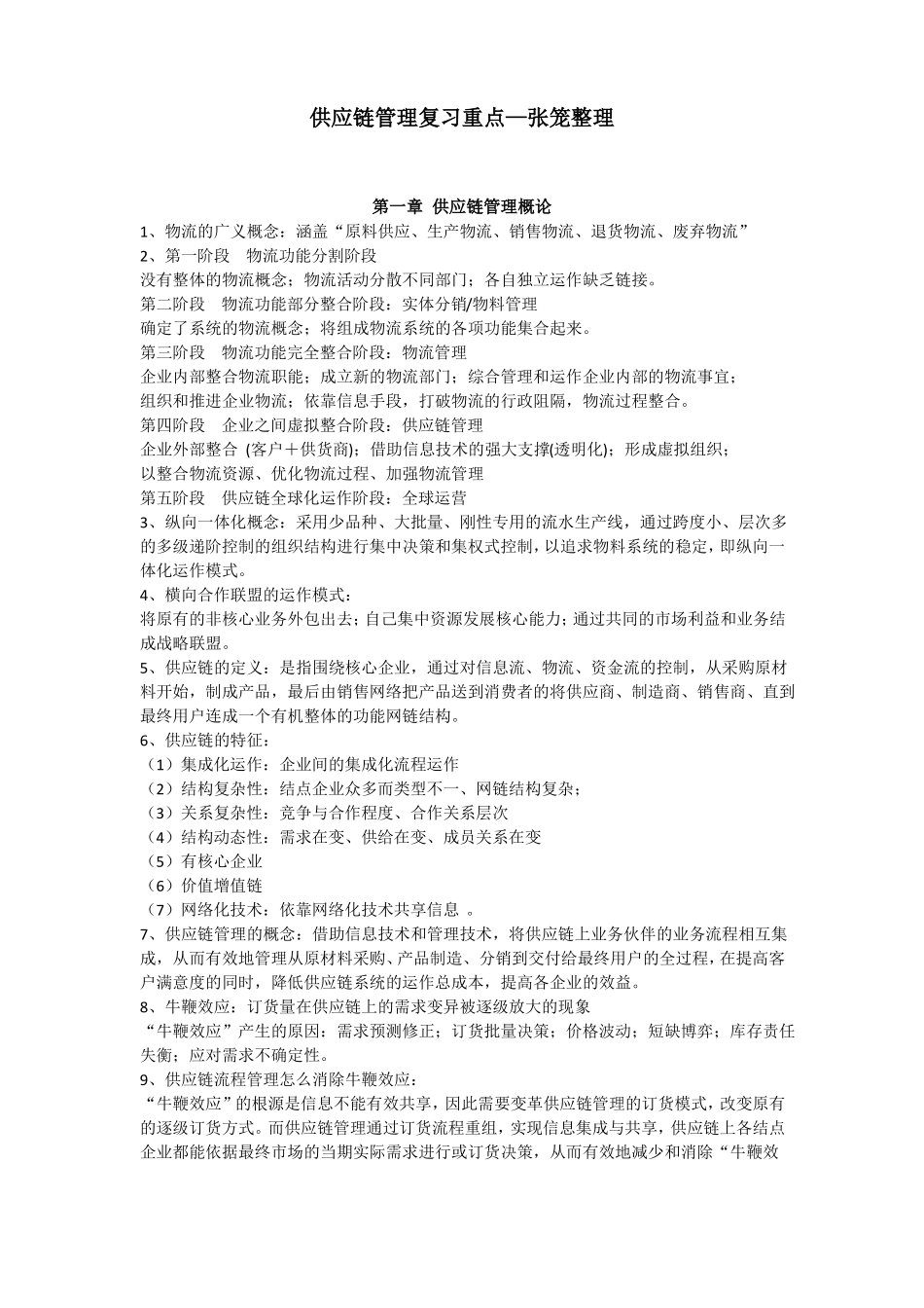 供应链管理复习重点_第1页