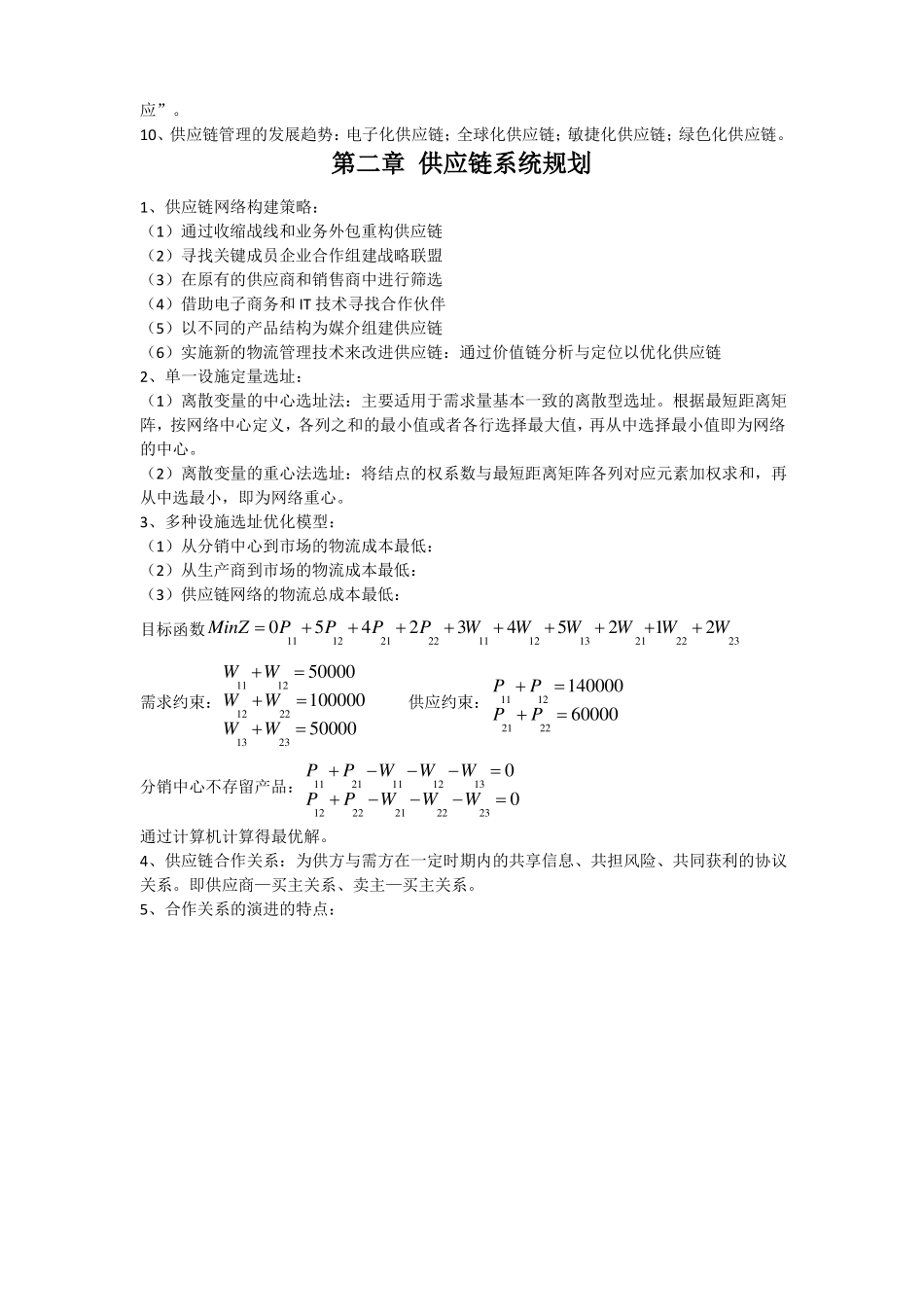 供应链管理复习重点_第2页