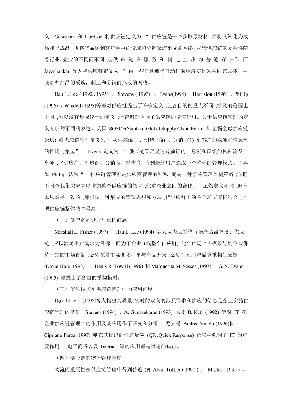 供应链管理文献综述_第2页