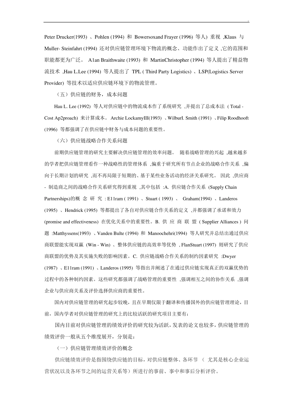 供应链管理文献综述_第3页