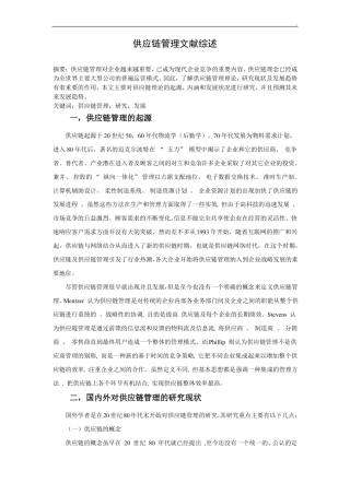 供应链管理文献综述