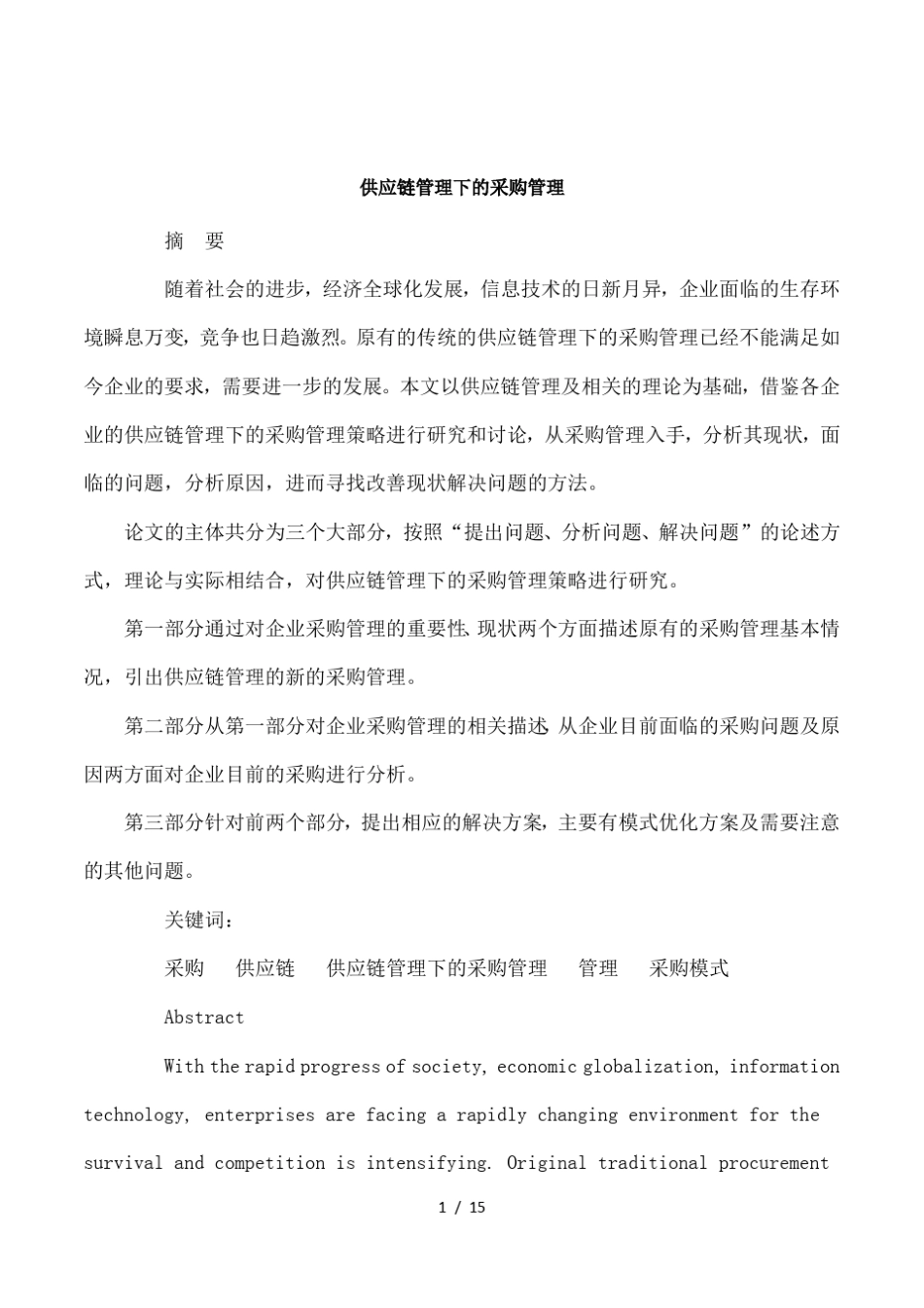 供应链管理下的采购管理_第1页